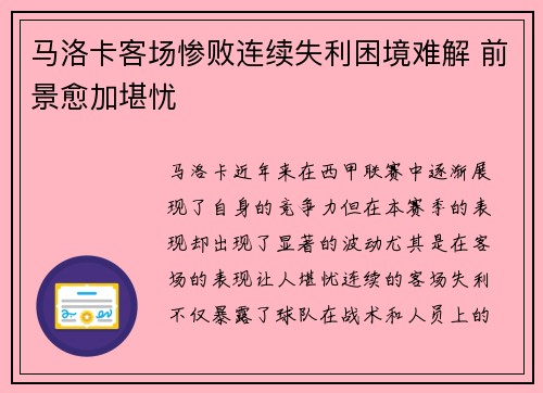 马洛卡客场惨败连续失利困境难解 前景愈加堪忧