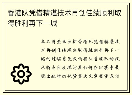 香港队凭借精湛技术再创佳绩顺利取得胜利再下一城