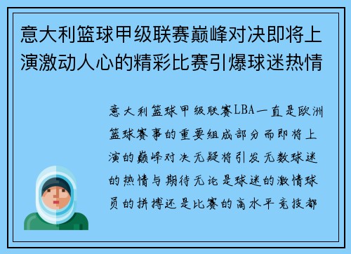 意大利篮球甲级联赛巅峰对决即将上演激动人心的精彩比赛引爆球迷热情