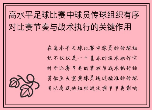 高水平足球比赛中球员传球组织有序对比赛节奏与战术执行的关键作用