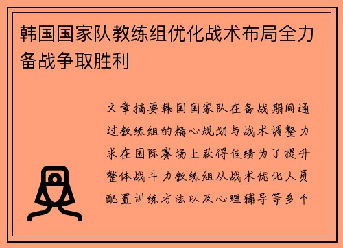 韩国国家队教练组优化战术布局全力备战争取胜利