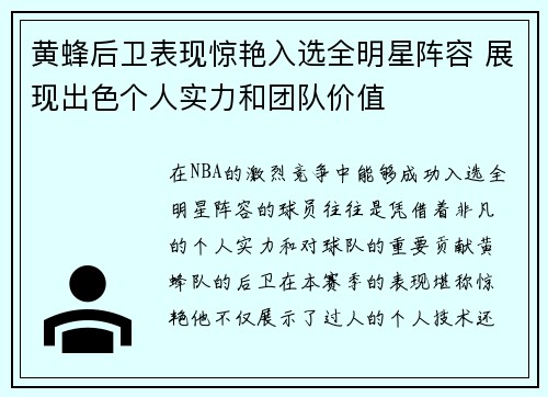 黄蜂后卫表现惊艳入选全明星阵容 展现出色个人实力和团队价值
