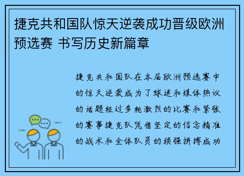 捷克共和国队惊天逆袭成功晋级欧洲预选赛 书写历史新篇章