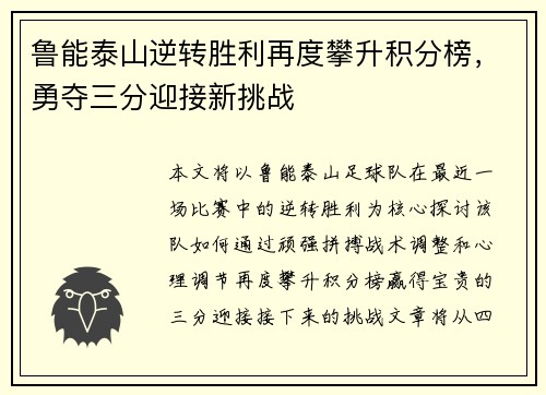 鲁能泰山逆转胜利再度攀升积分榜，勇夺三分迎接新挑战