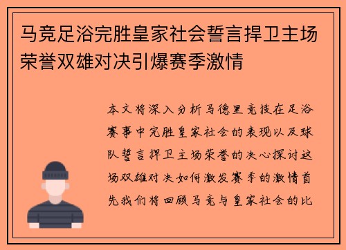 马竞足浴完胜皇家社会誓言捍卫主场荣誉双雄对决引爆赛季激情