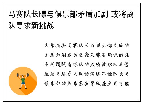 马赛队长曝与俱乐部矛盾加剧 或将离队寻求新挑战