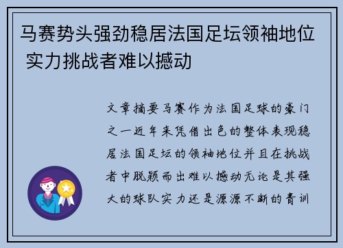 马赛势头强劲稳居法国足坛领袖地位 实力挑战者难以撼动