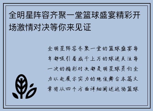 全明星阵容齐聚一堂篮球盛宴精彩开场激情对决等你来见证