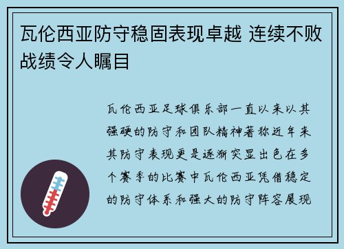 瓦伦西亚防守稳固表现卓越 连续不败战绩令人瞩目
