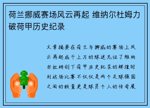 荷兰挪威赛场风云再起 维纳尔杜姆力破荷甲历史纪录