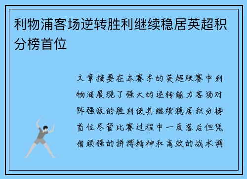 利物浦客场逆转胜利继续稳居英超积分榜首位