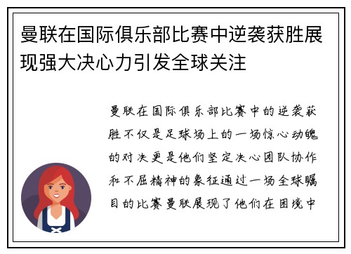 曼联在国际俱乐部比赛中逆袭获胜展现强大决心力引发全球关注