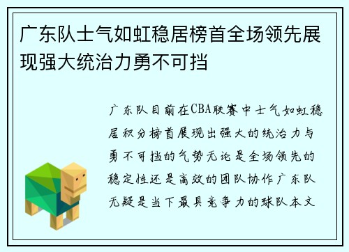 广东队士气如虹稳居榜首全场领先展现强大统治力勇不可挡