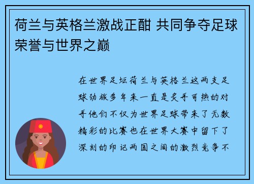 荷兰与英格兰激战正酣 共同争夺足球荣誉与世界之巅