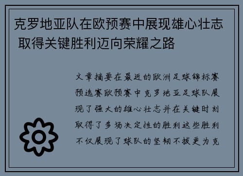 克罗地亚队在欧预赛中展现雄心壮志 取得关键胜利迈向荣耀之路