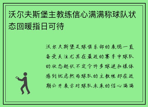 沃尔夫斯堡主教练信心满满称球队状态回暖指日可待