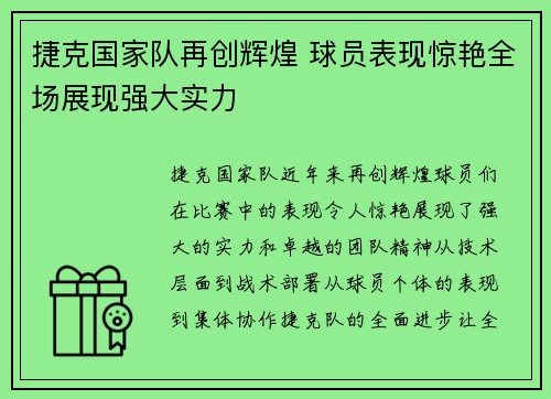 捷克国家队再创辉煌 球员表现惊艳全场展现强大实力