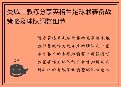 曼城主教练分享英格兰足球联赛备战策略及球队调整细节