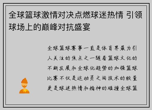 全球篮球激情对决点燃球迷热情 引领球场上的巅峰对抗盛宴
