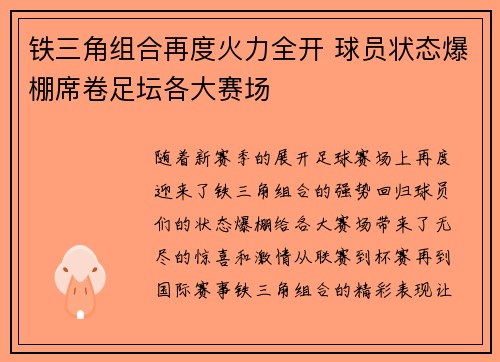 铁三角组合再度火力全开 球员状态爆棚席卷足坛各大赛场