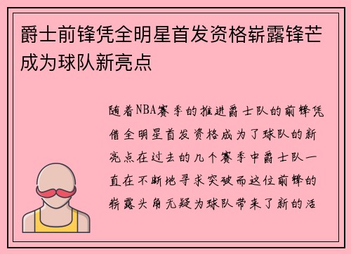 爵士前锋凭全明星首发资格崭露锋芒成为球队新亮点