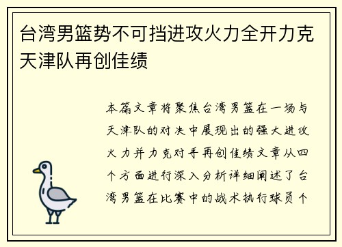 台湾男篮势不可挡进攻火力全开力克天津队再创佳绩