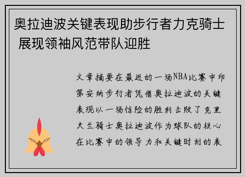 奥拉迪波关键表现助步行者力克骑士 展现领袖风范带队迎胜