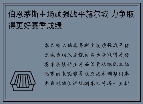 伯恩茅斯主场顽强战平赫尔城 力争取得更好赛季成绩