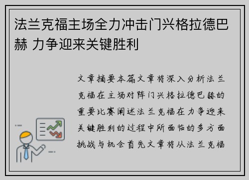 法兰克福主场全力冲击门兴格拉德巴赫 力争迎来关键胜利