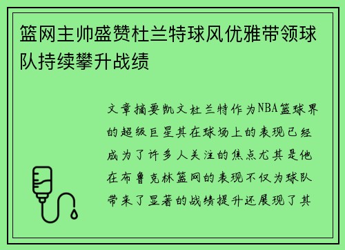 篮网主帅盛赞杜兰特球风优雅带领球队持续攀升战绩