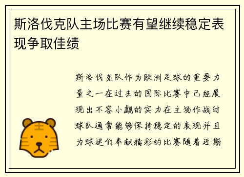 斯洛伐克队主场比赛有望继续稳定表现争取佳绩