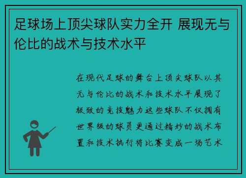 足球场上顶尖球队实力全开 展现无与伦比的战术与技术水平