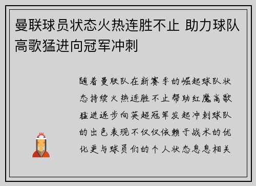 曼联球员状态火热连胜不止 助力球队高歌猛进向冠军冲刺