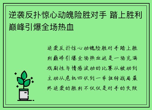 逆袭反扑惊心动魄险胜对手 踏上胜利巅峰引爆全场热血