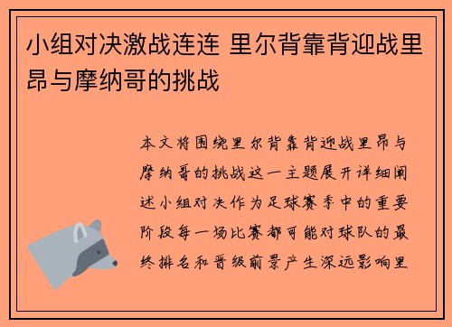 小组对决激战连连 里尔背靠背迎战里昂与摩纳哥的挑战