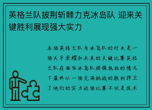 英格兰队披荆斩棘力克冰岛队 迎来关键胜利展现强大实力