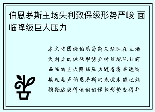 伯恩茅斯主场失利致保级形势严峻 面临降级巨大压力