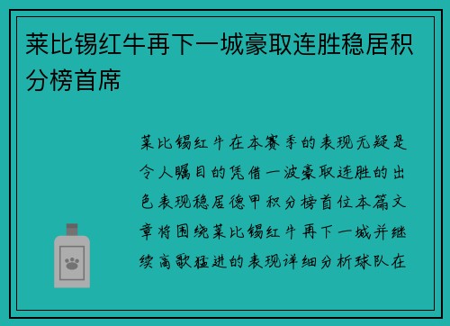 莱比锡红牛再下一城豪取连胜稳居积分榜首席