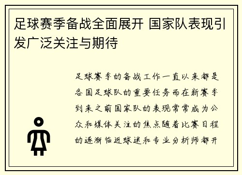 足球赛季备战全面展开 国家队表现引发广泛关注与期待
