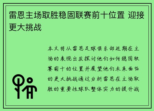 雷恩主场取胜稳固联赛前十位置 迎接更大挑战