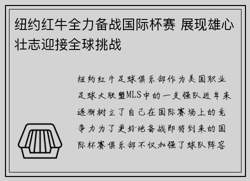 纽约红牛全力备战国际杯赛 展现雄心壮志迎接全球挑战