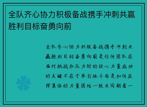 全队齐心协力积极备战携手冲刺共赢胜利目标奋勇向前