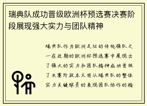 瑞典队成功晋级欧洲杯预选赛决赛阶段展现强大实力与团队精神