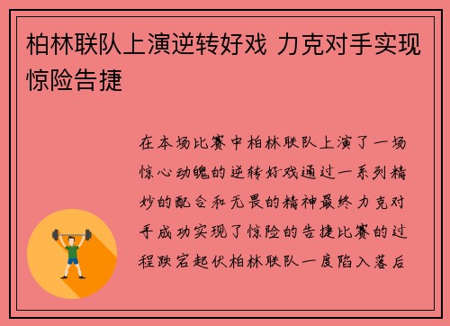 柏林联队上演逆转好戏 力克对手实现惊险告捷