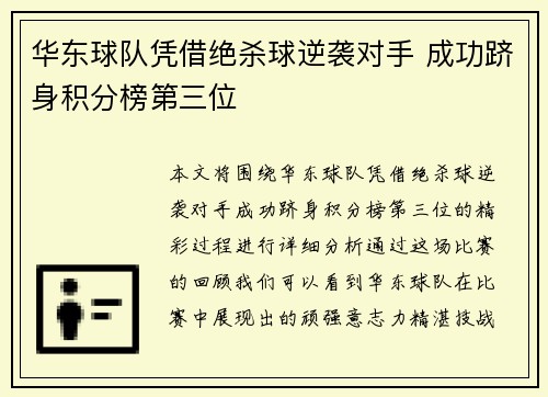 华东球队凭借绝杀球逆袭对手 成功跻身积分榜第三位