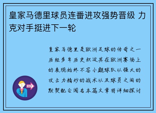 皇家马德里球员连番进攻强势晋级 力克对手挺进下一轮