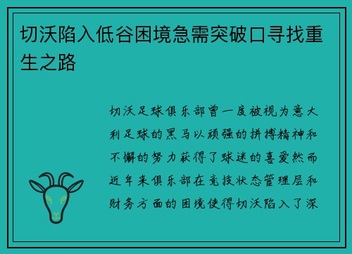 切沃陷入低谷困境急需突破口寻找重生之路
