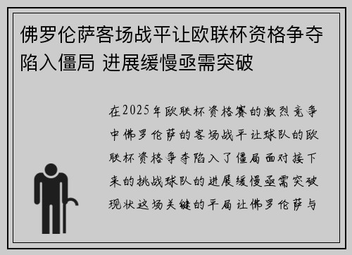 佛罗伦萨客场战平让欧联杯资格争夺陷入僵局 进展缓慢亟需突破
