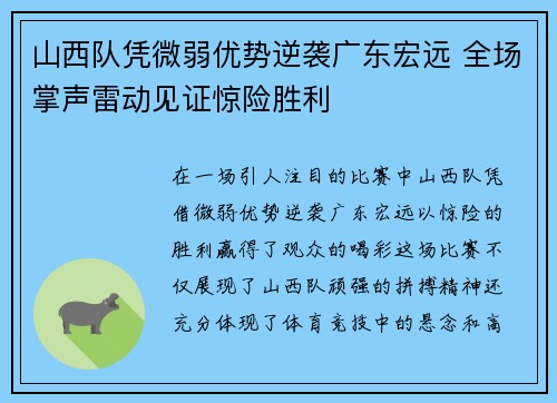 山西队凭微弱优势逆袭广东宏远 全场掌声雷动见证惊险胜利