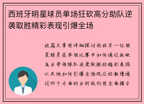 西班牙明星球员单场狂砍高分助队逆袭取胜精彩表现引爆全场